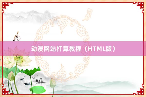 动漫网站打算教程（HTML版）